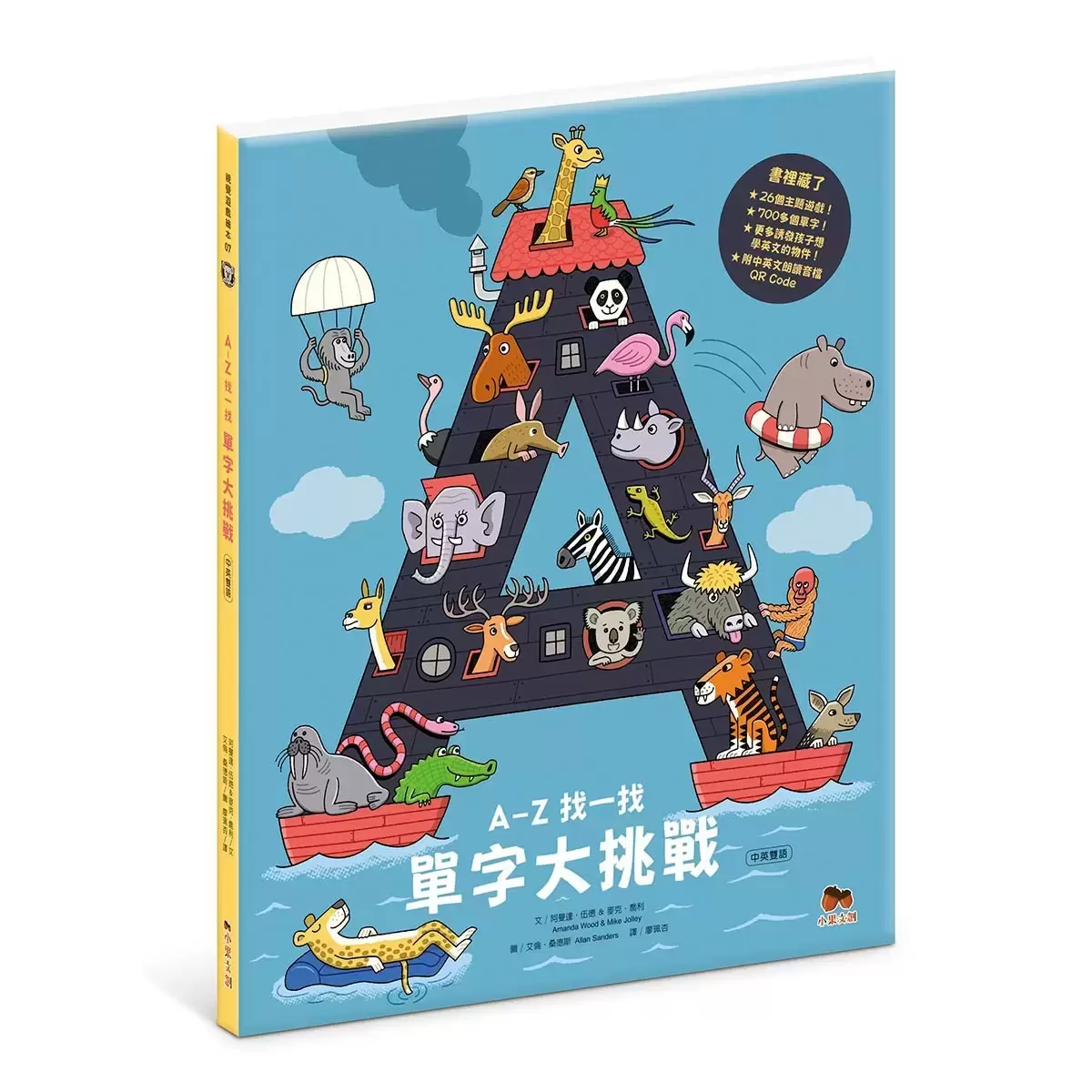 A-Z 找一找,單字大挑戰 + 1-100找一找,數數大挑戰 中英雙語版(兩冊合售)