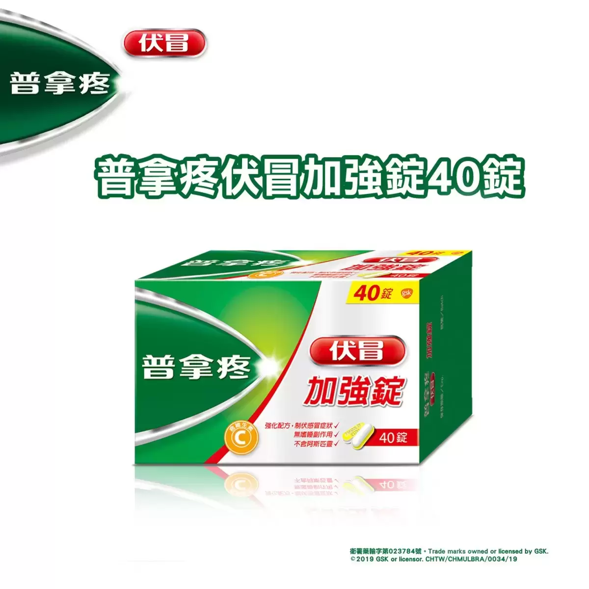 普拿疼伏冒加強錠 40錠
