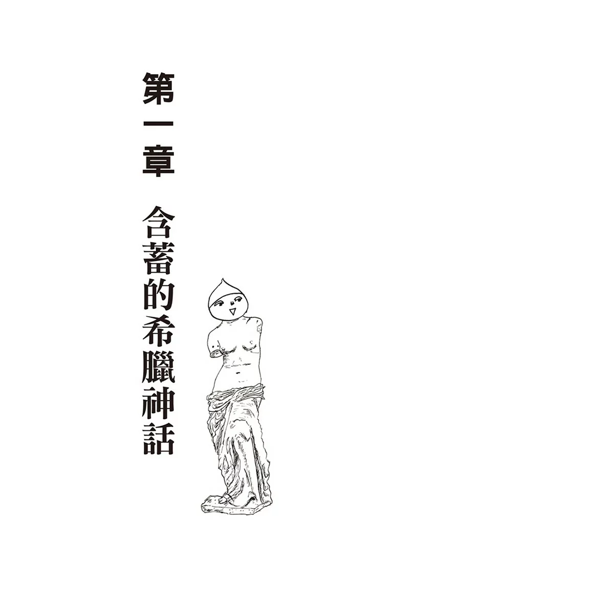 漫畫圖解．不可思議的希臘神話．歷史＋漫畫圖解．不可思議的埃及古文明＋漫畫圖解．不可思議的馬雅古文明（還有阿茲特克）（３冊合售） - 3
