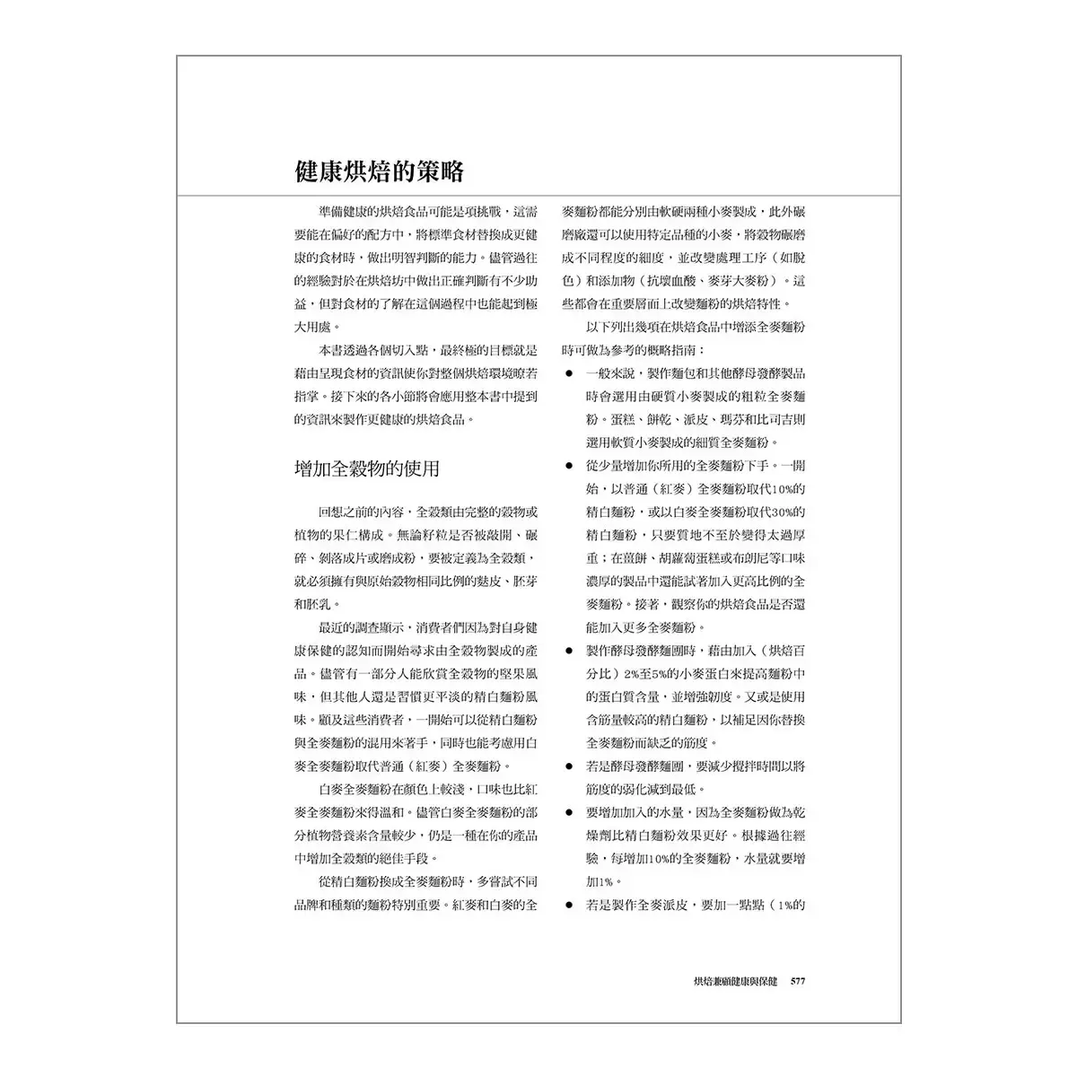 烘焙原理: 探索烘焙科學的基礎，掌握烘焙藝術的精髓，傲擁職人等級的實力 (最新第三版)