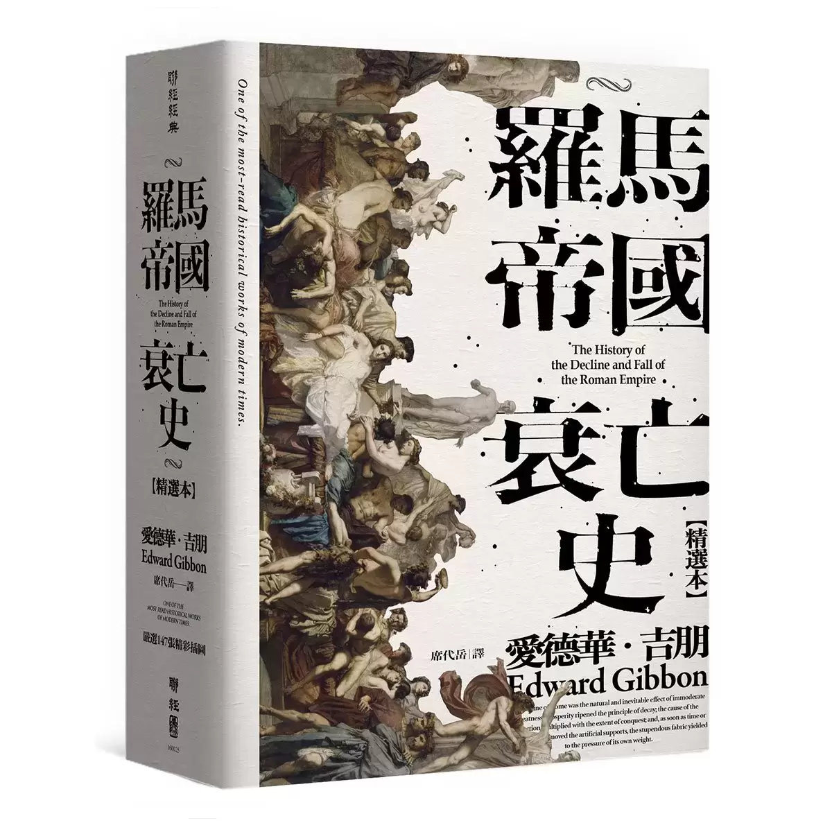 羅馬帝國衰亡史