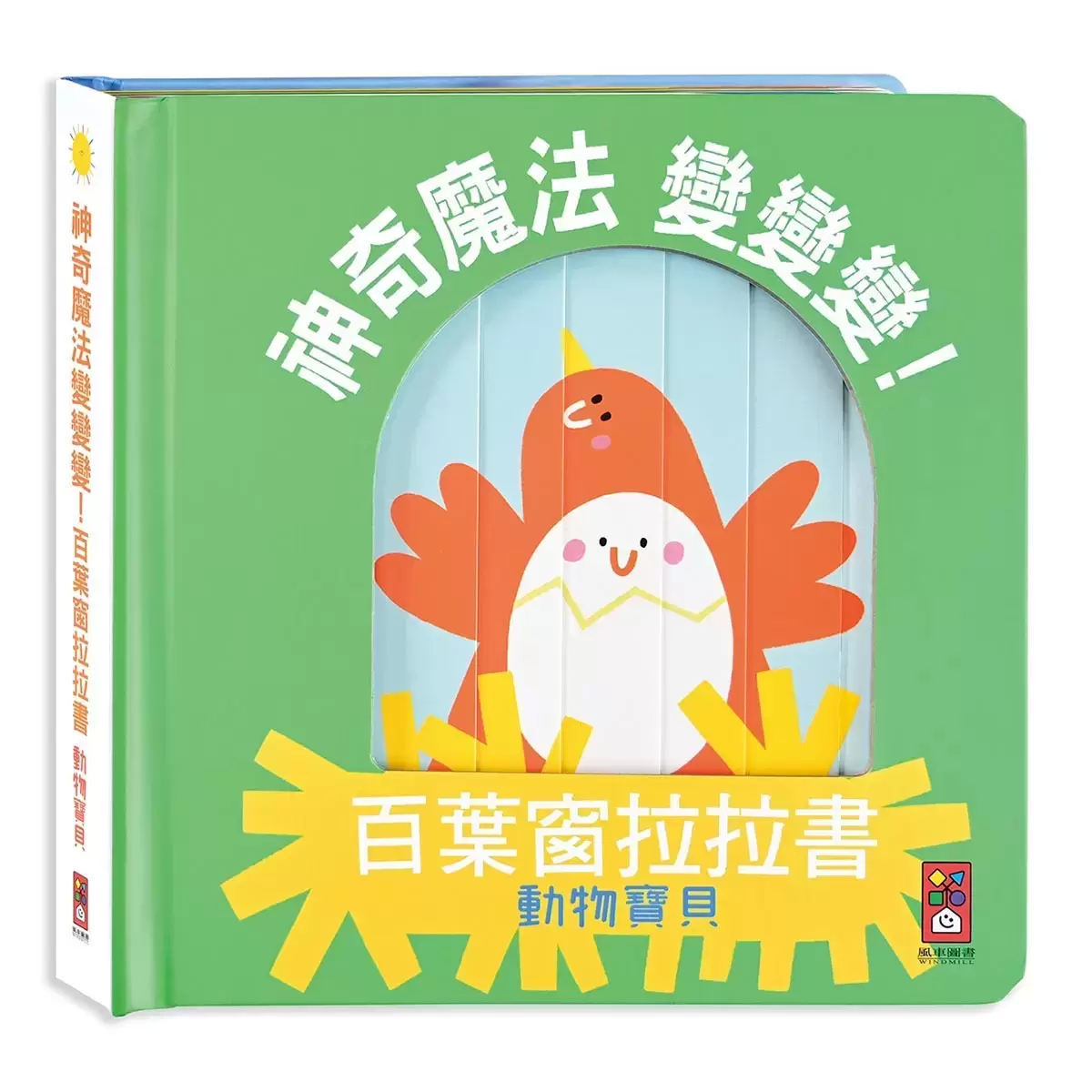 神奇魔法變變變4冊套書