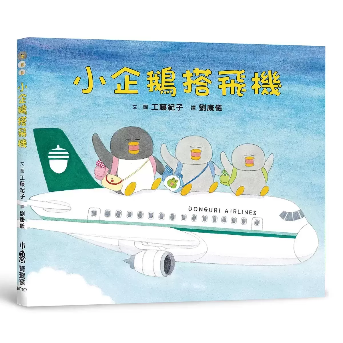 工藤紀子繪本集 : 小企鵝歡樂旅程