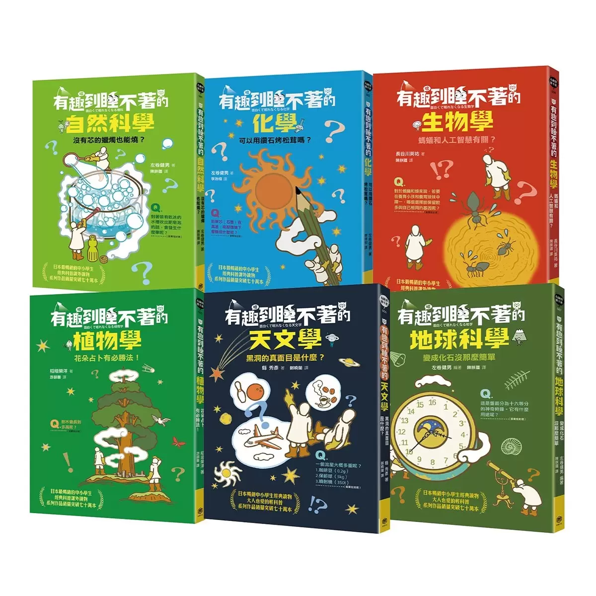 有趣到睡不著的輕科普─妙趣版 (全套六冊)：自然、化學、生物、植物、天文、地科