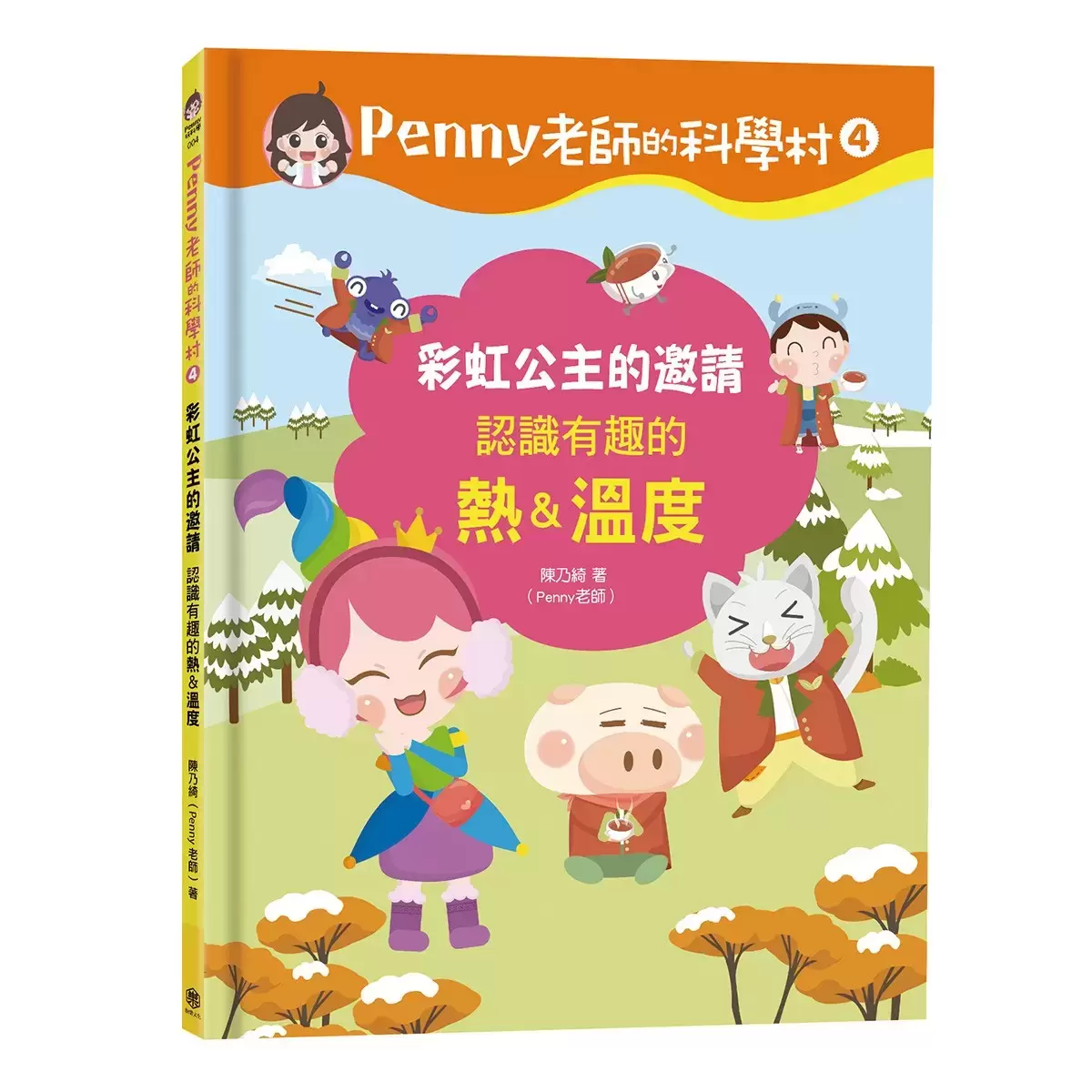 Penny 老師的科學村1-4:(水、空氣、聲音、溫度)玩出興趣就不難!培養科學素養和108年課綱核心精神的科學啟蒙實驗繪本