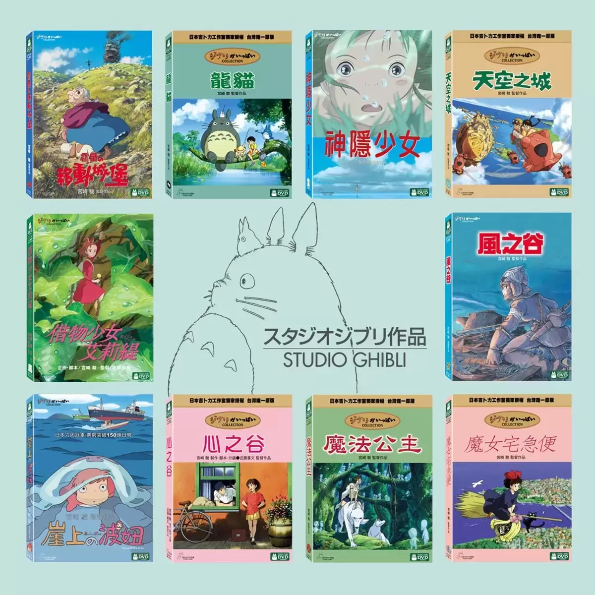 DVD - 吉卜力動畫精選合集