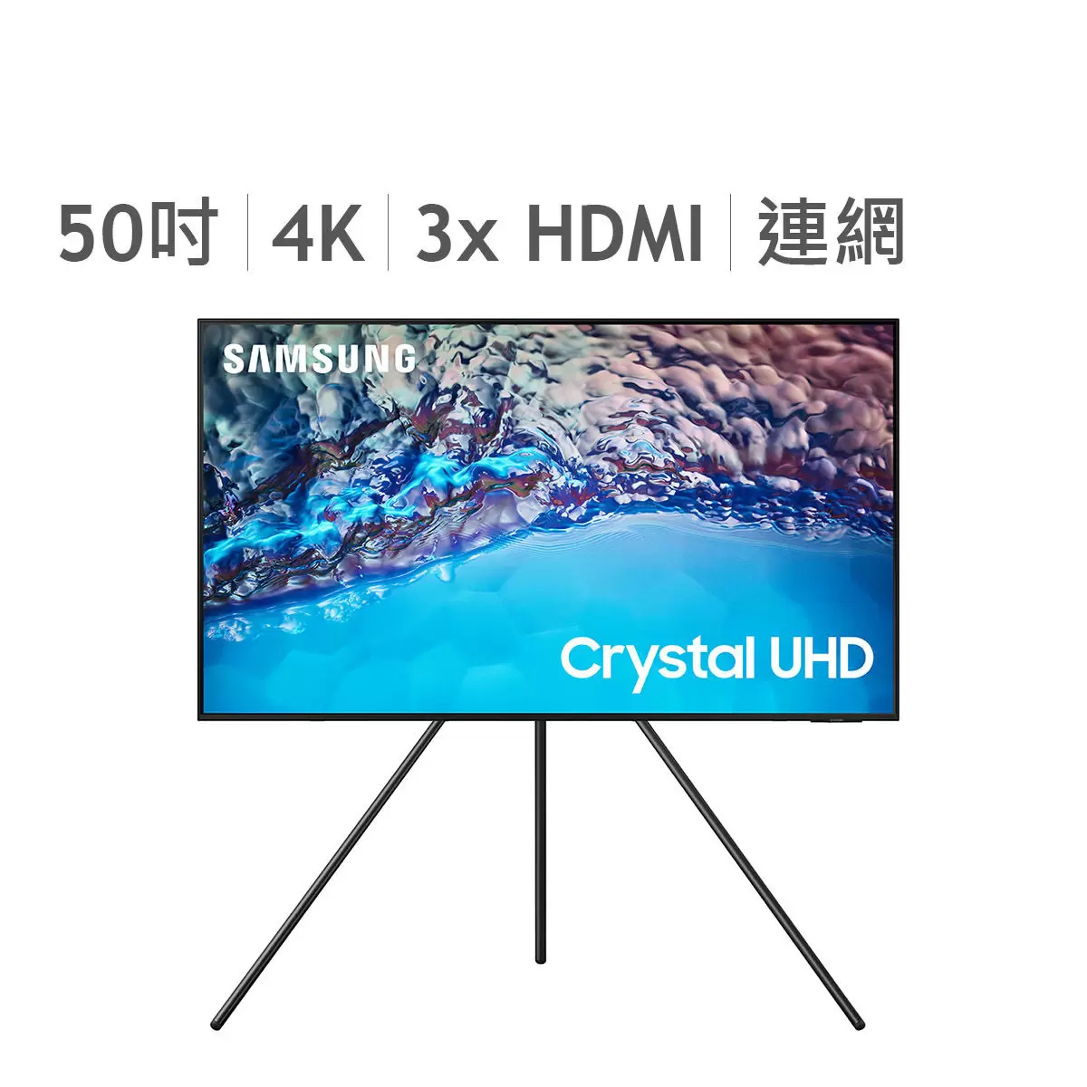 Samsung 50吋4K Crystal UHD 電視 UA50BU8500WXZW + 藝術展架 VG-SESB11K