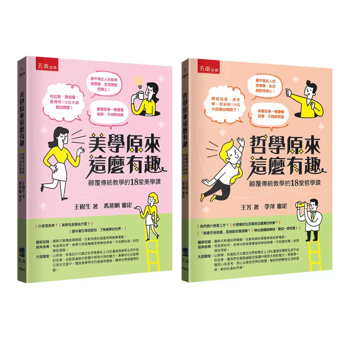 哲學原來這麼有趣＋美學原來這麼有趣 (2冊合售)