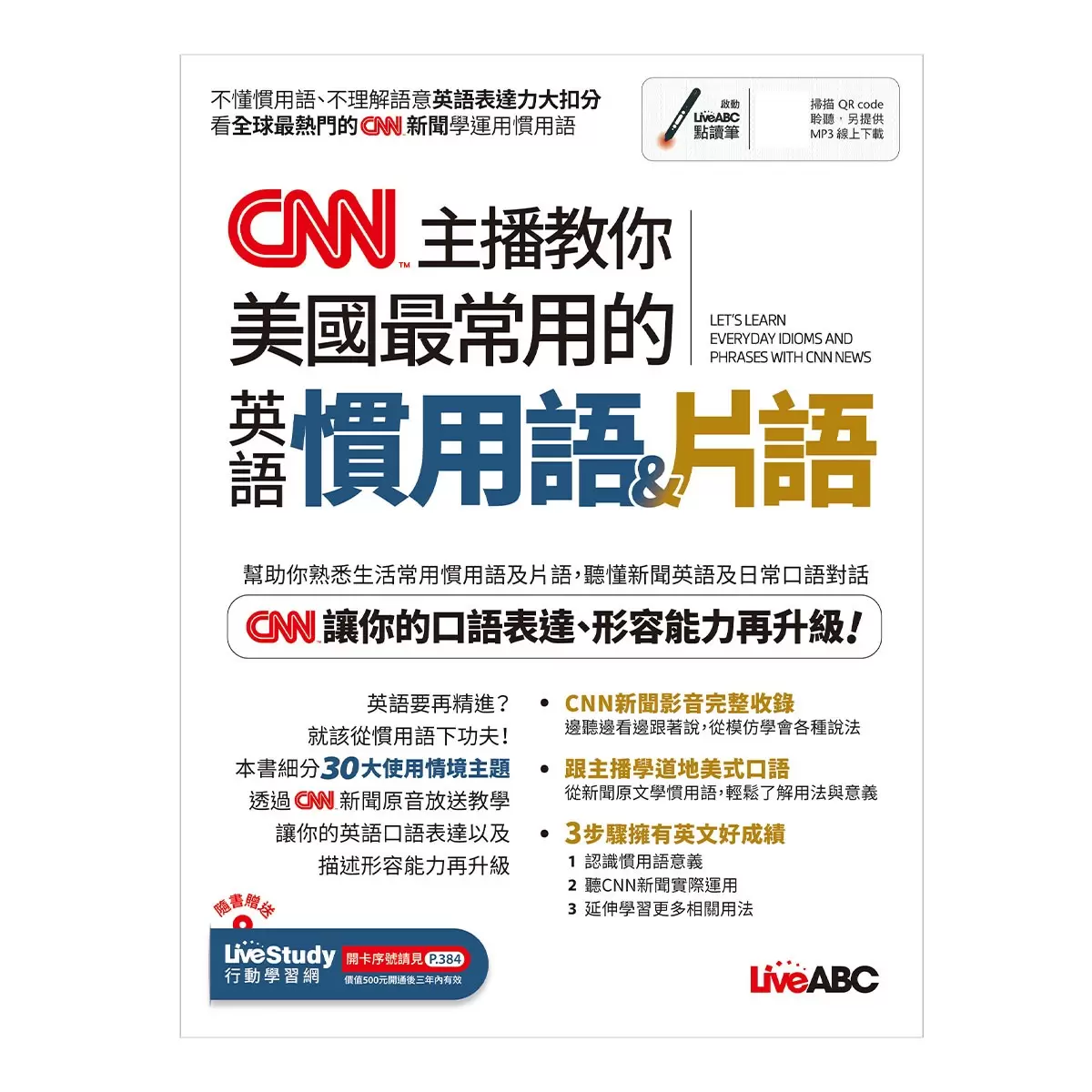 CNN主播教你美國最常用的英語慣用語&片語【書+朗讀MP3】+ CNN主播最常用的新聞關鍵英語單字【書+朗讀MP3】(2冊合售)