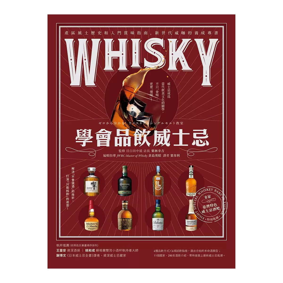 學會品飲威士忌：產區風土歷史和入門賞味指南，新世代威咖的養成專書