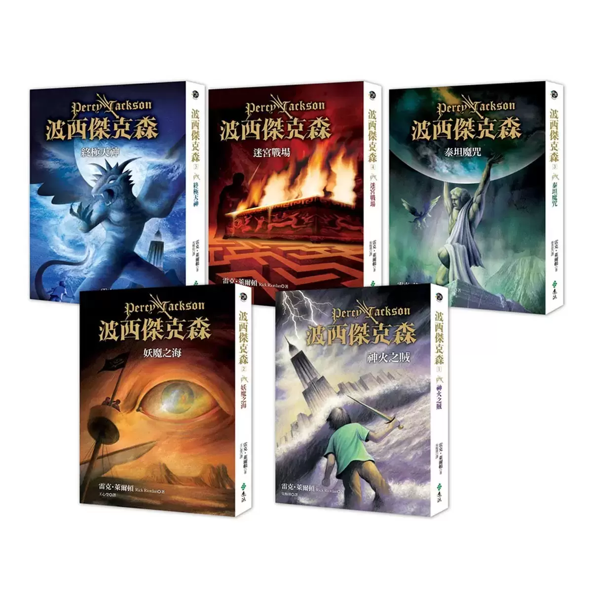 波西傑克森套書 1-5
