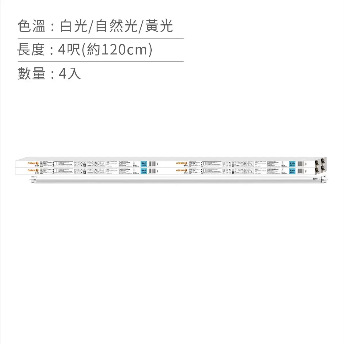 歐司朗 朗德萬斯 T8 18W 4呎LED 燈管 4入
