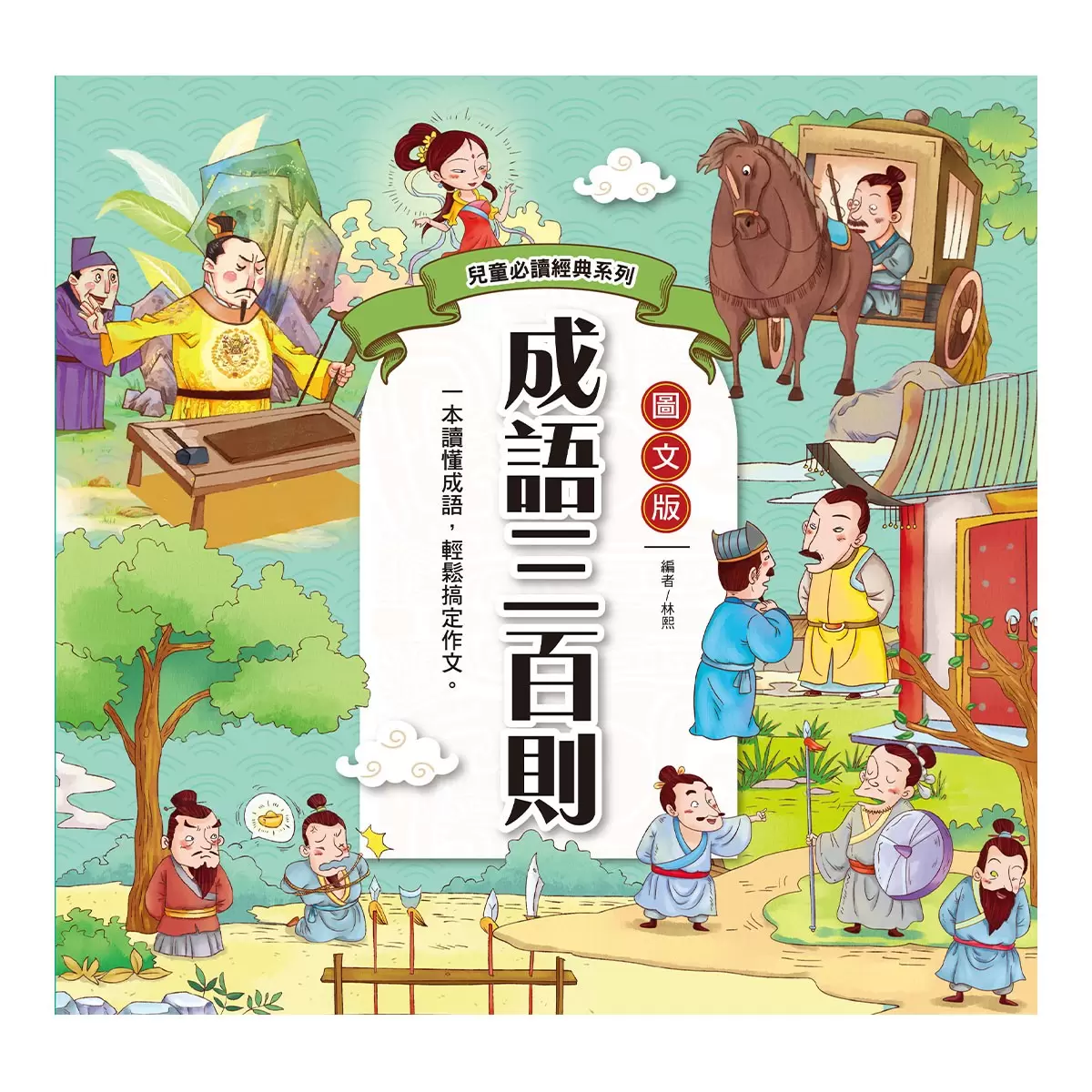 兒童必讀經典系列:論語+成語三百則+唐詩三百首+三字經 (4冊合售)