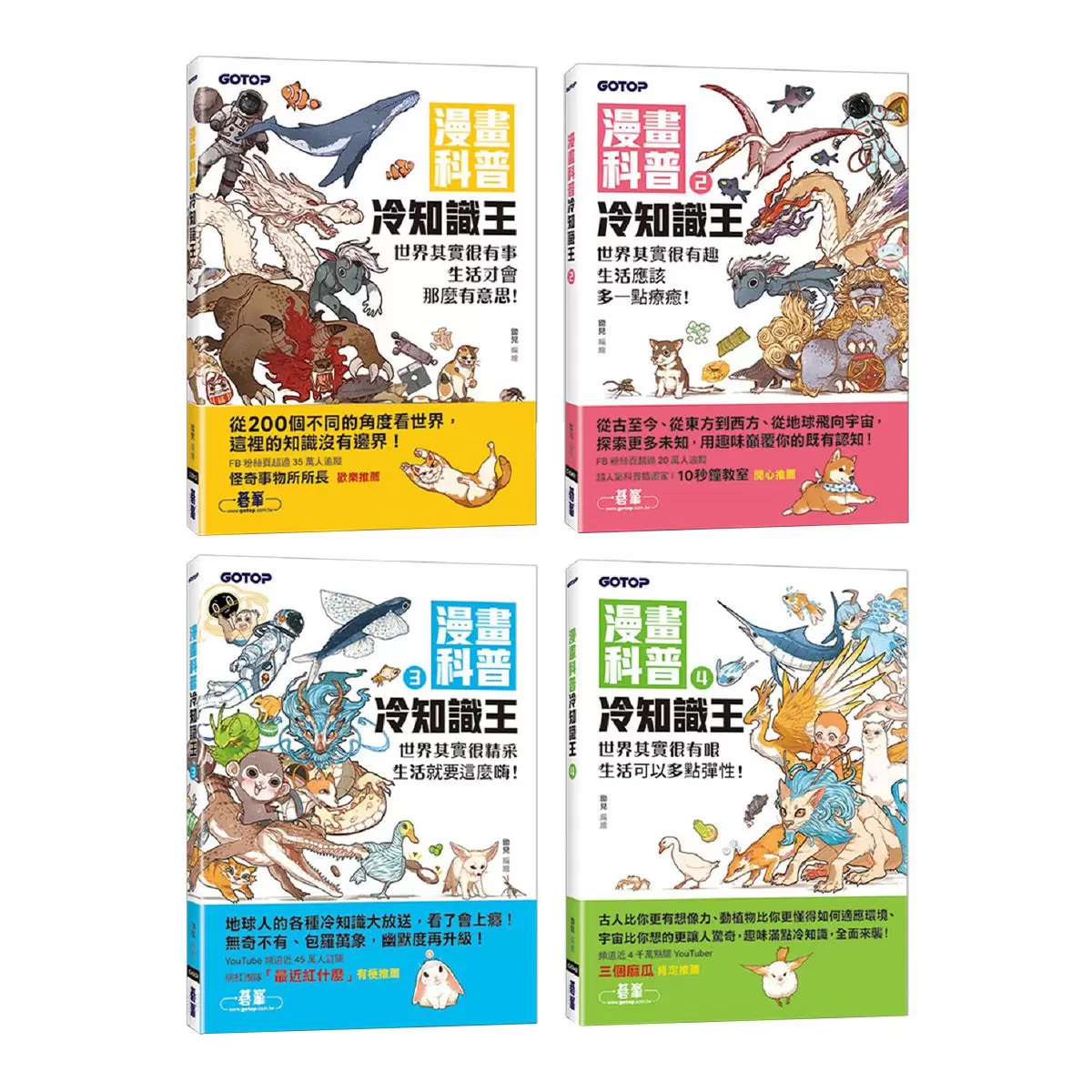漫畫科普冷知識王1-4套書 (共四冊)