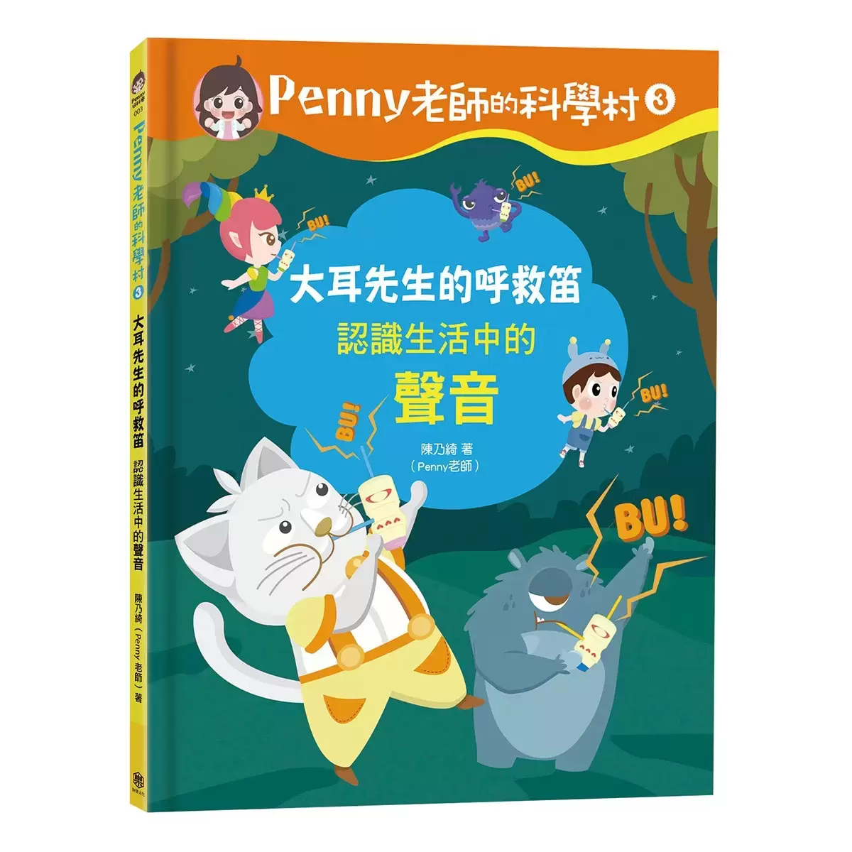 Penny 老師的科學村1-4:(水、空氣、聲音、溫度)玩出興趣就不難!培養科學素養和108年課綱核心精神的科學啟蒙實驗繪本