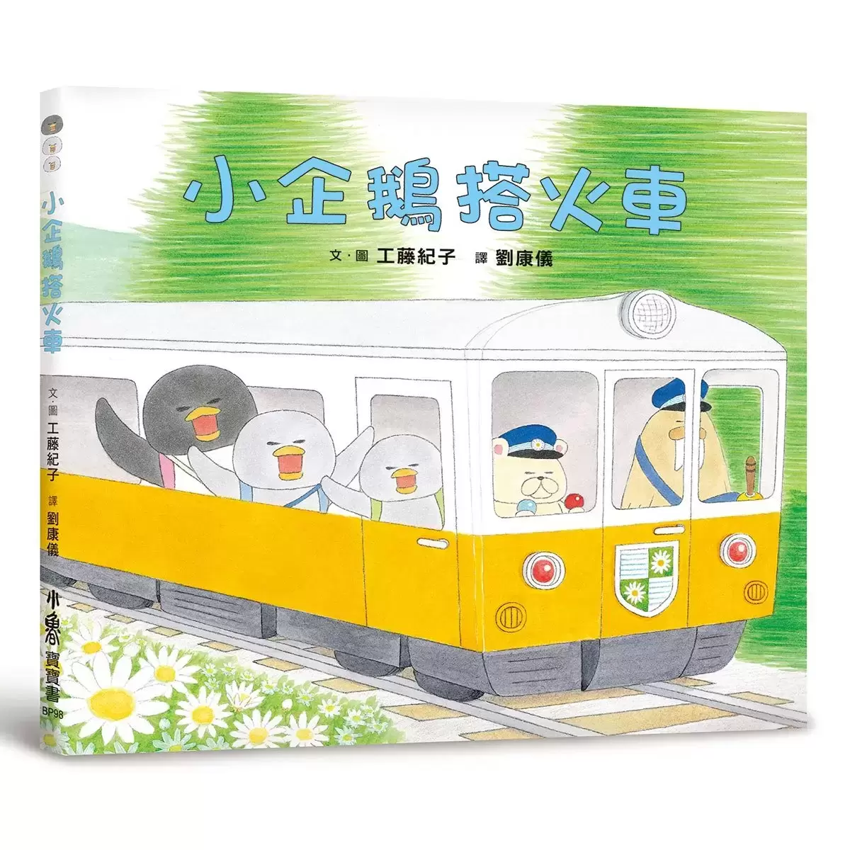 工藤紀子繪本集 : 小企鵝歡樂旅程