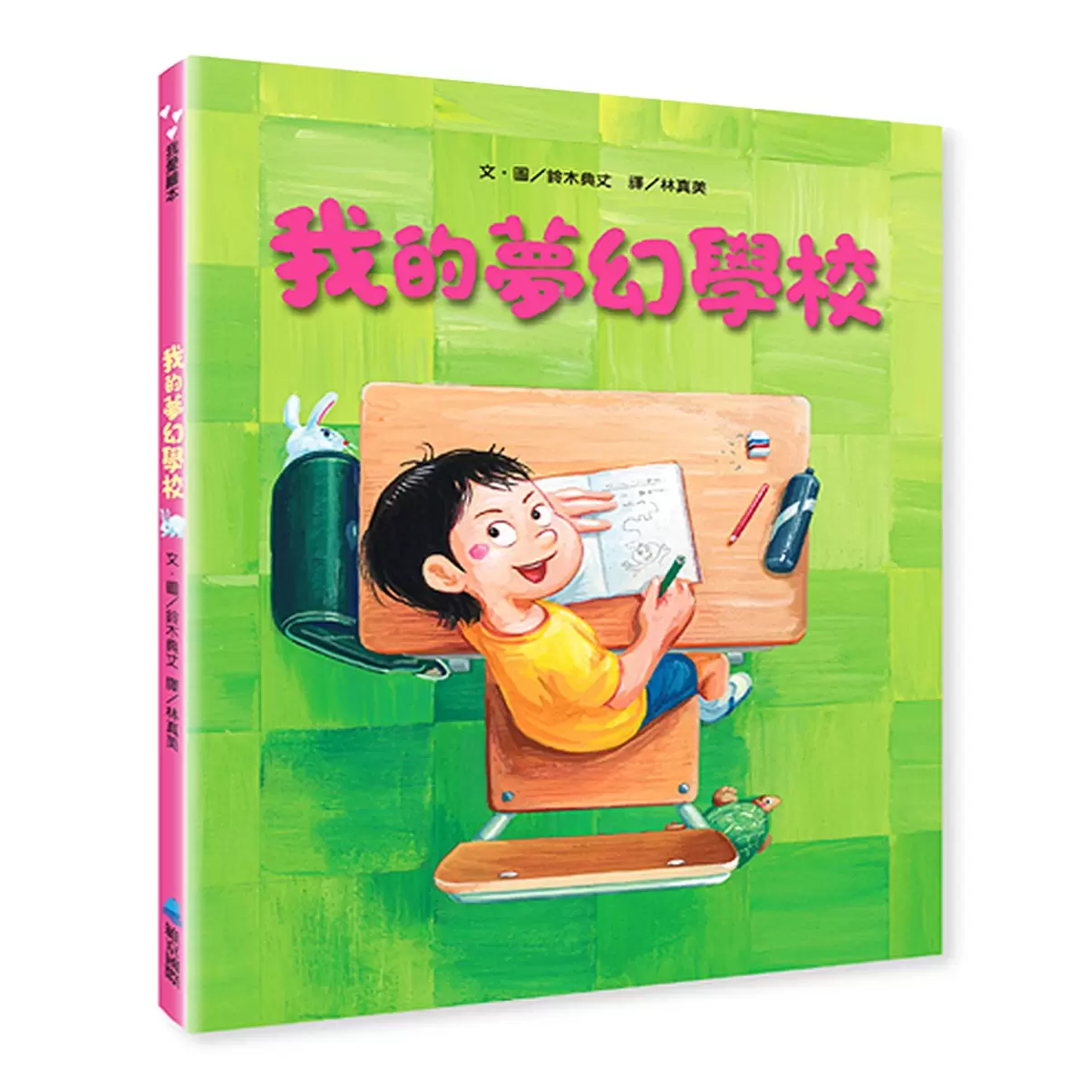 鈴木典丈我的超有趣全集（共４冊）：馬桶＋浴缸＋棉被＋學校 - 17