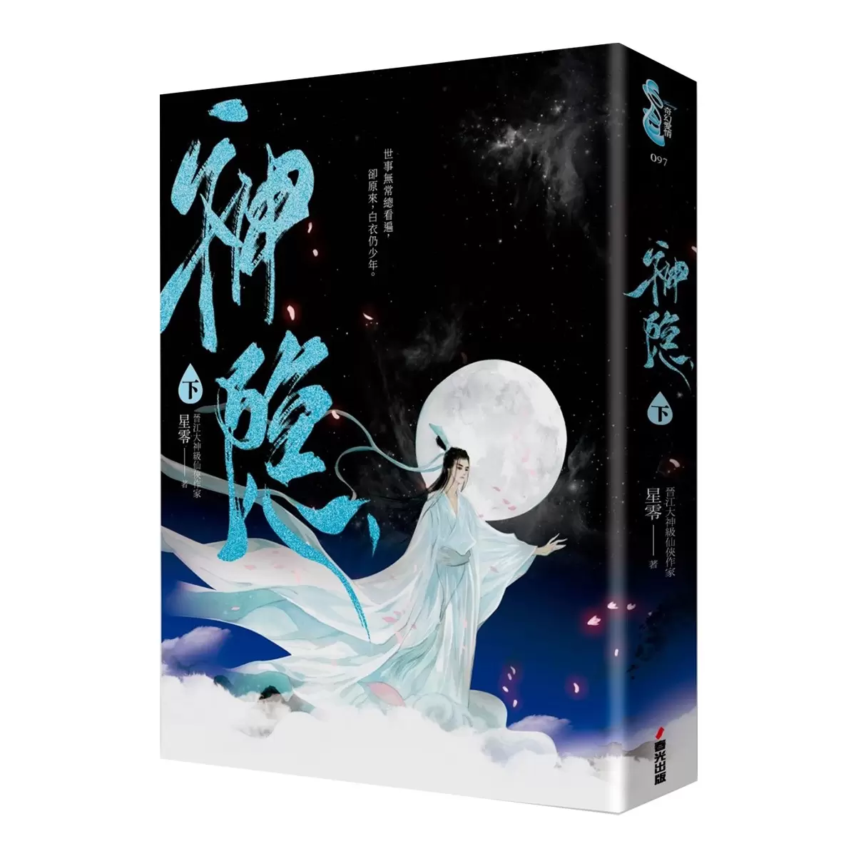 神隱．上下卷套書（同名仙俠大劇原著小說，《上古》續篇故事！）