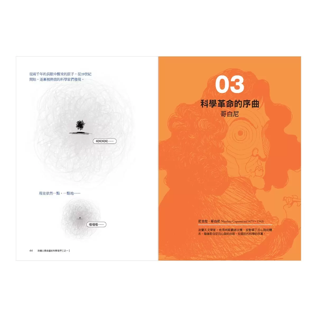 改變人類命運的科學家們 (全三冊)