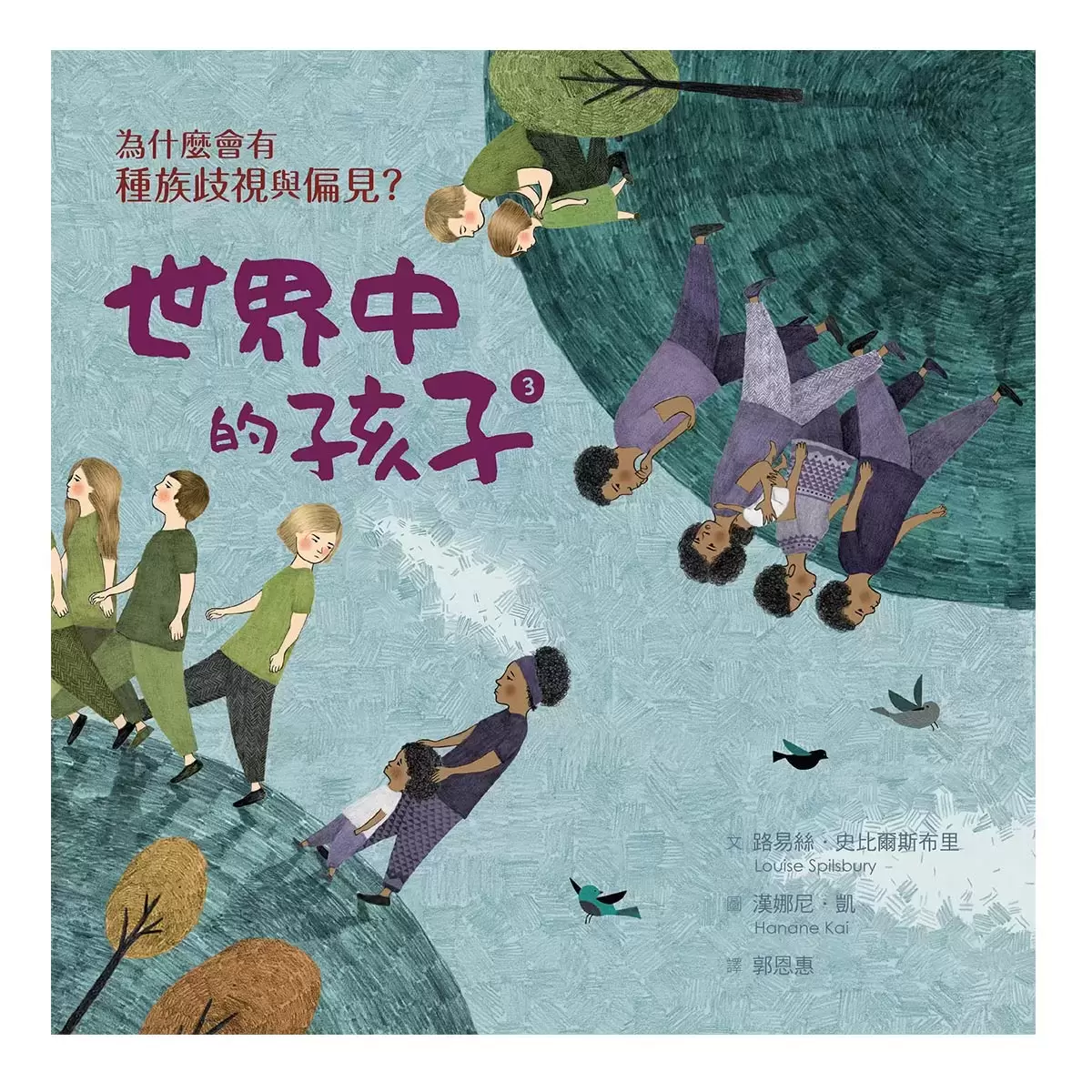 世界中的孩子系列1-4 (4冊) : 一起認識影響全球的關鍵議題