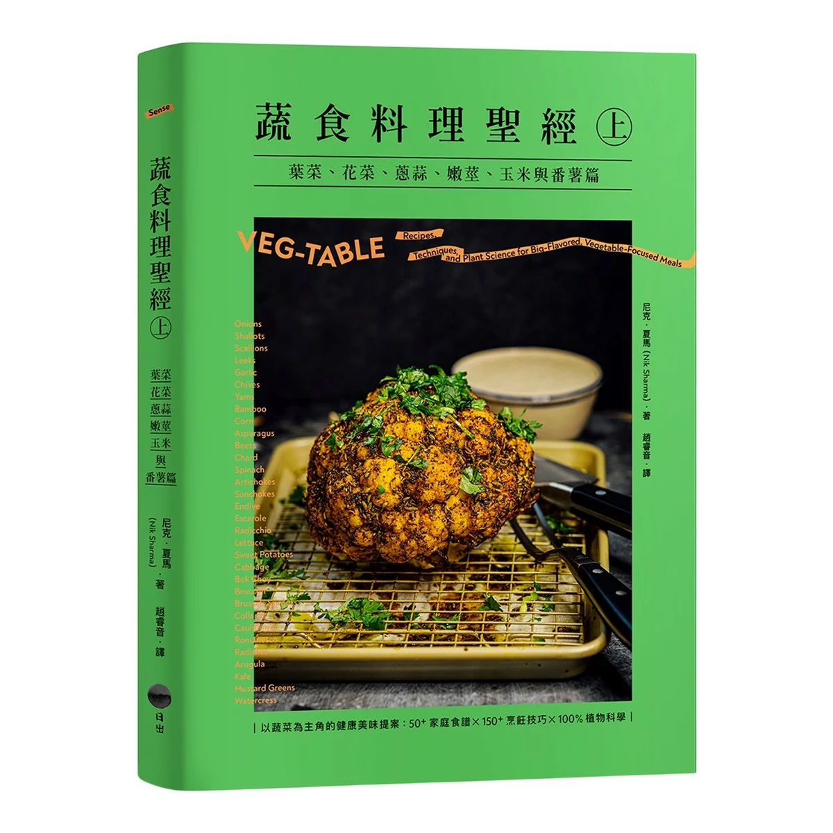 蔬食料理聖經(共二冊):葉菜、花菜、蔥蒜、嫩莖、玉米與番薯篇+瓜類、豆類、果實、馬鈴薯與根莖篇 - 2