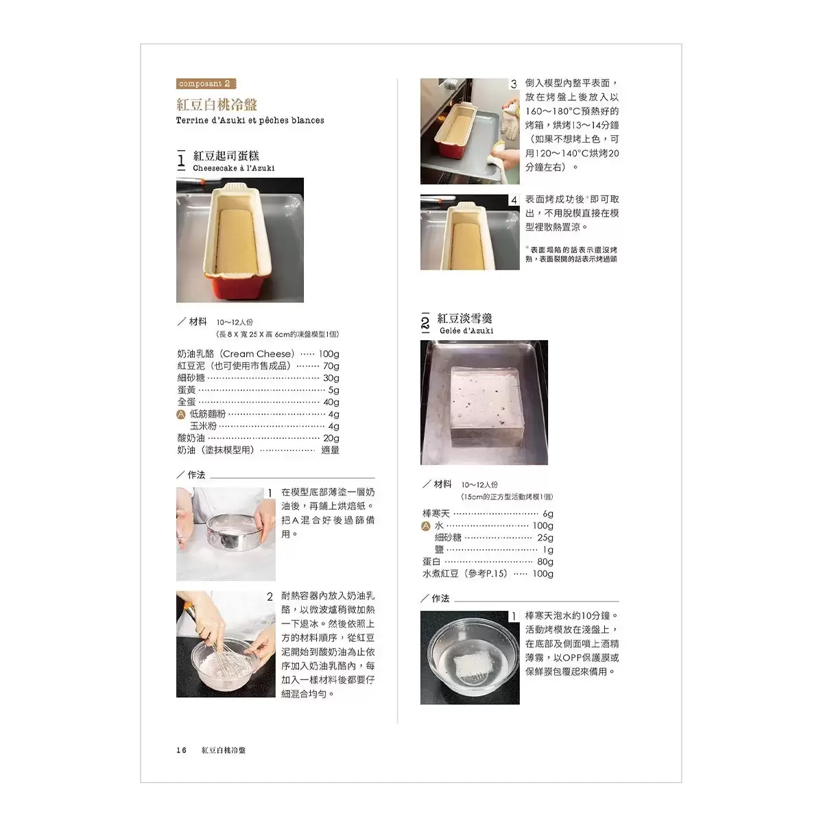 法式甜點美味饗宴套書(二冊):《法式甜點學》+《和風法式甜點》
