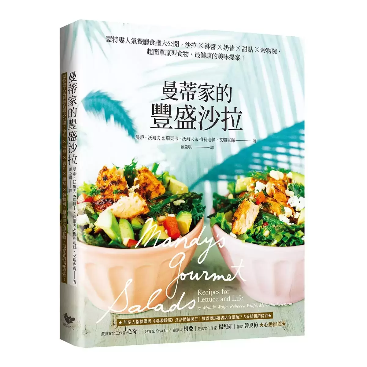 曼蒂家的豐盛沙拉