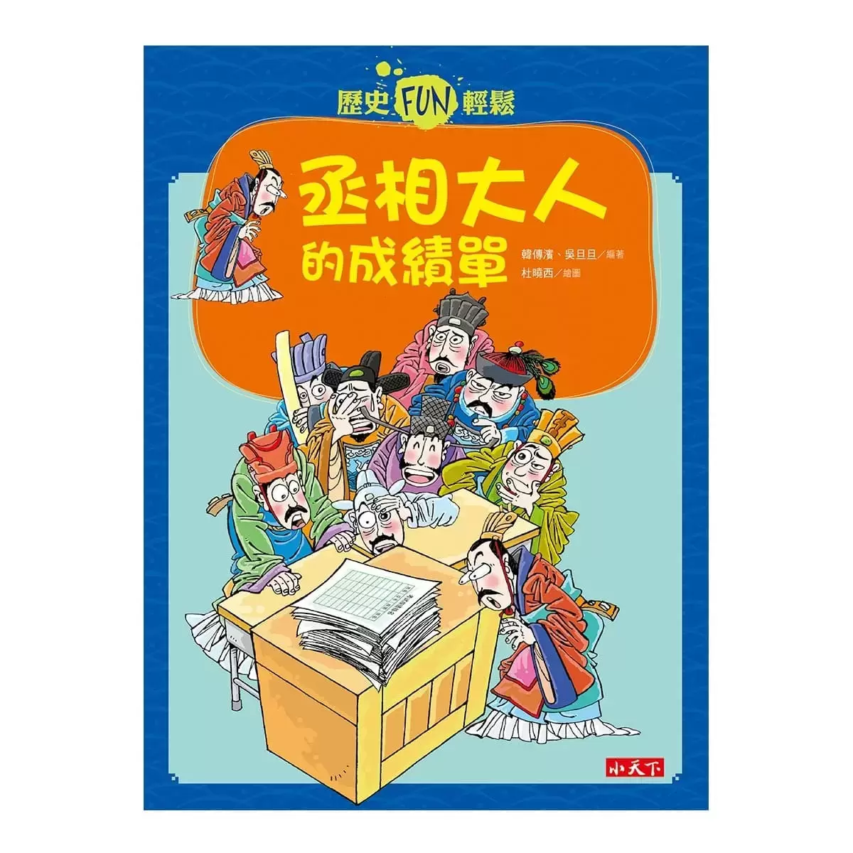 歷史FUN輕鬆系列套書(4冊)