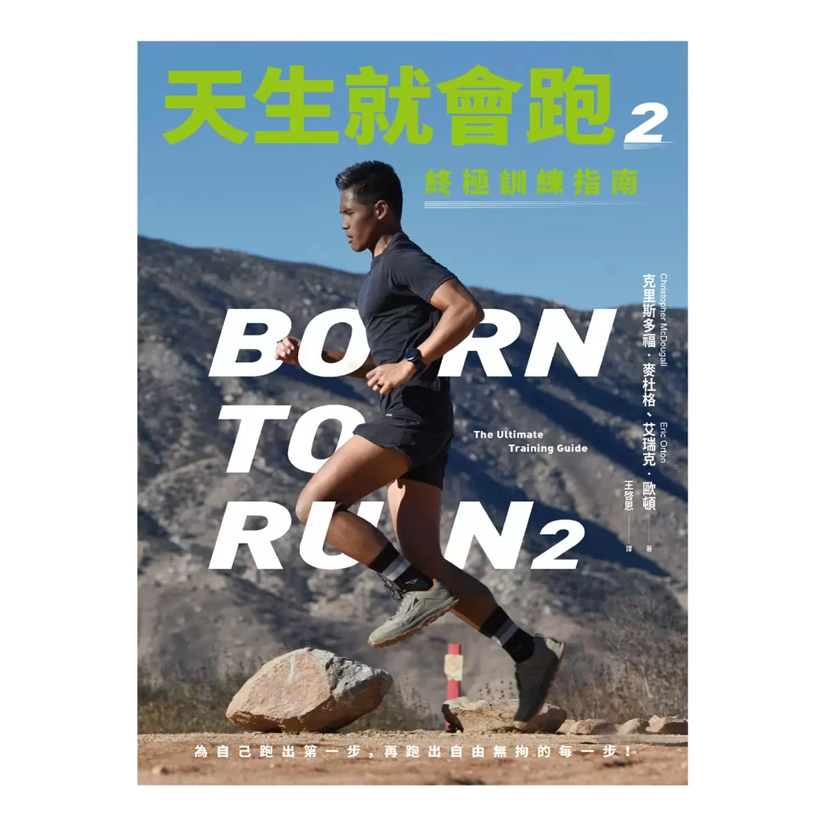 天生就會跑2：終極訓練指南