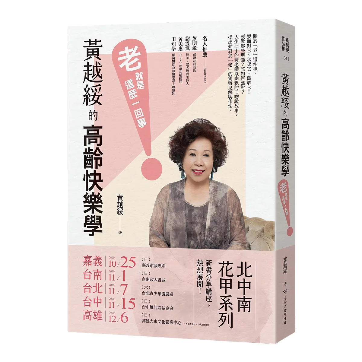 黃越綏作品集(3冊合售):我不婚,然後呢? + 換角度看人生,轉個念心境開 + 「老」就是這麼一回事! - 8