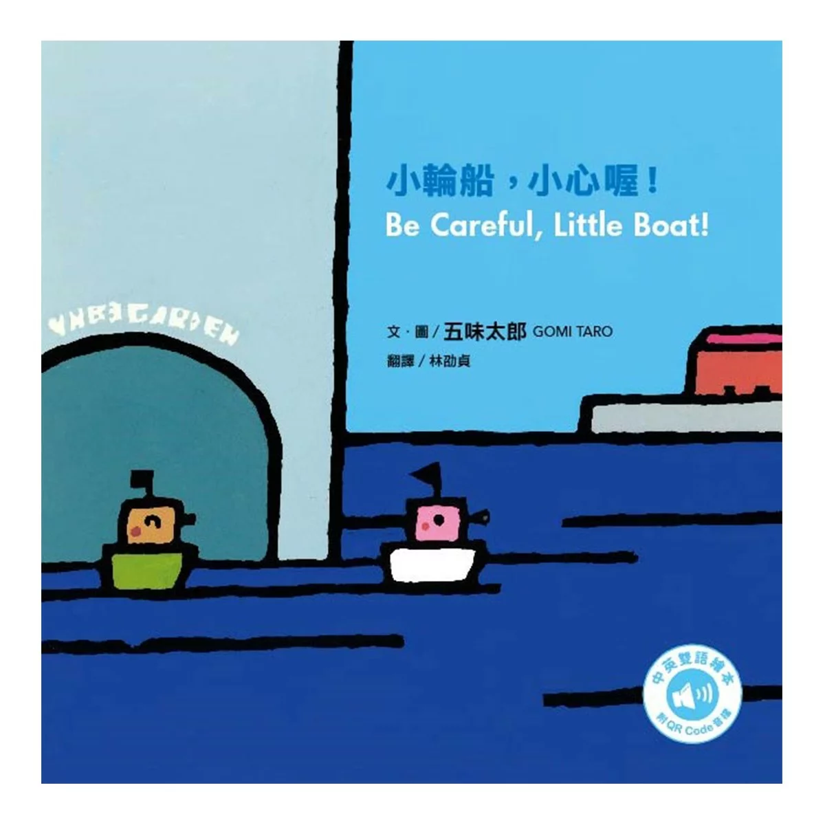 五味太郎「小心喔!中英雙語繪本」系列(共3冊,附 QR Code 音檔) - 17