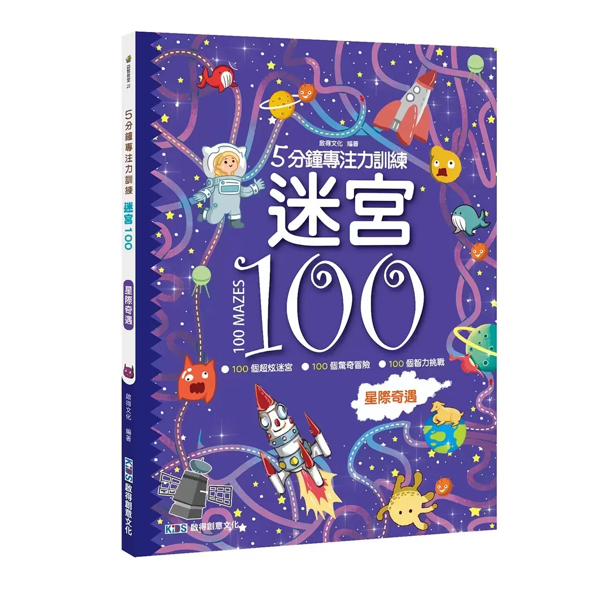 5分鐘專注力訓練-迷宮100(三冊合售) (炫酷汽車+神秘恐龍+星際奇遇)