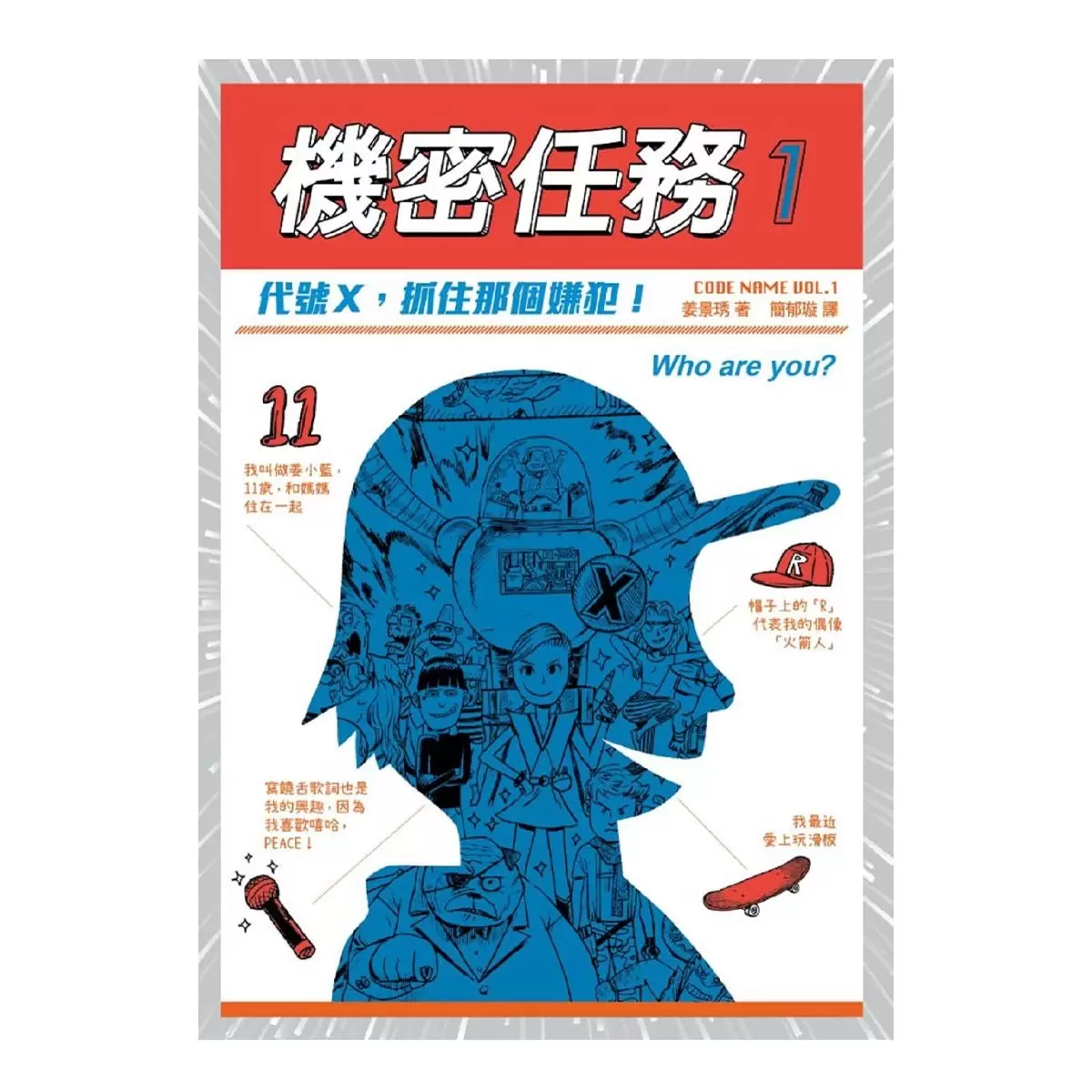機密任務1:代號X,抓住那個嫌犯!+機密任務2:代號K,快來解除世界危機 (2冊合售)
