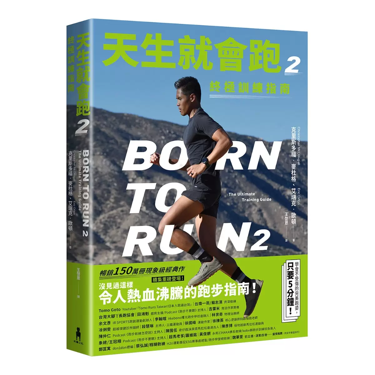 天生就會跑2：終極訓練指南