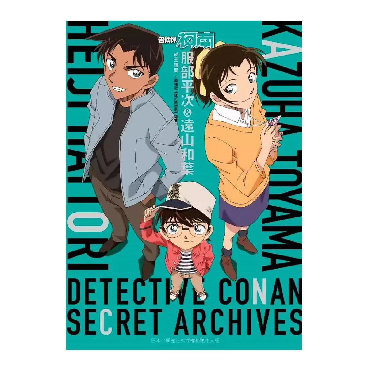 名偵探柯南 劇場版《唐紅的戀歌》導覽+劇場版《零的執行人》導覽 二冊合售