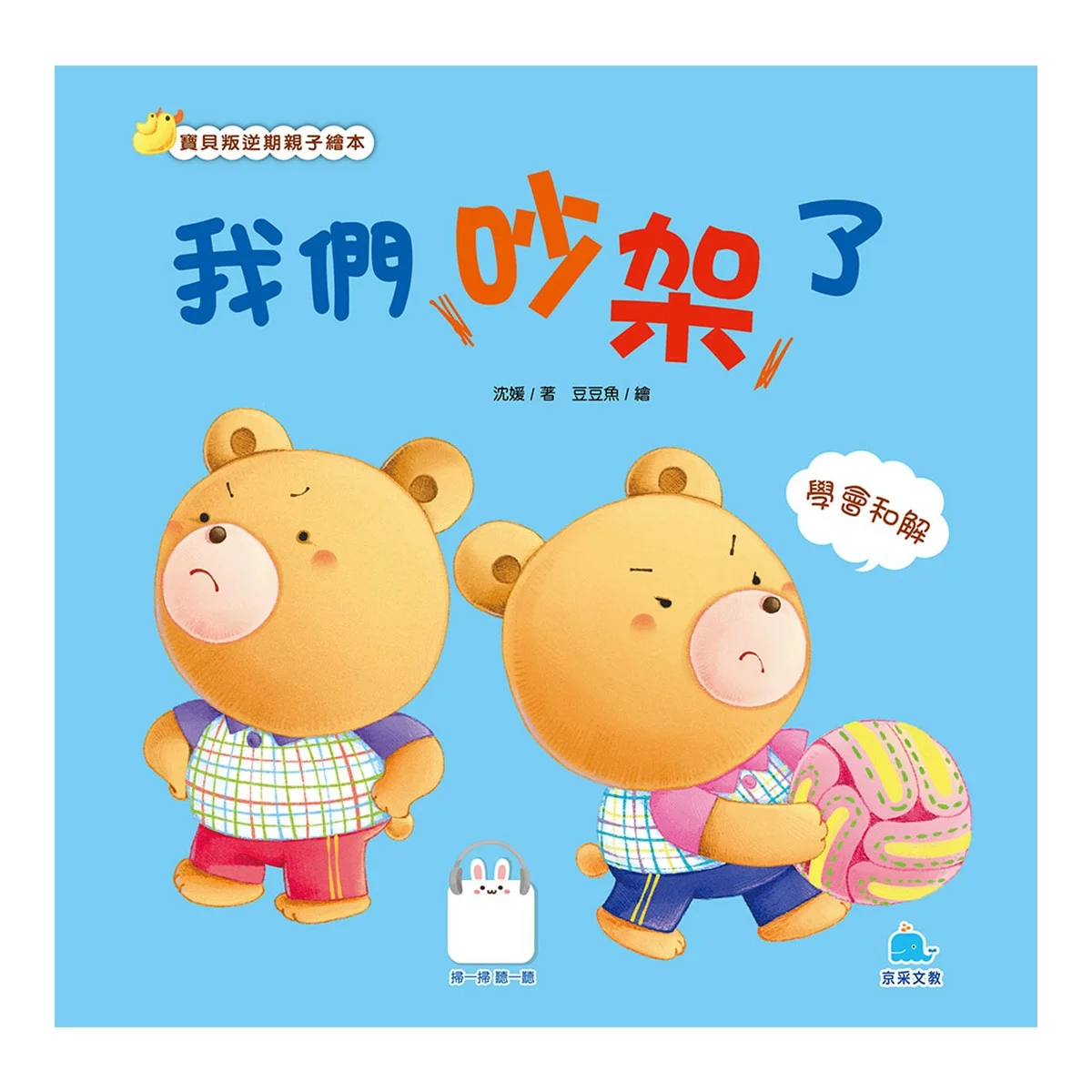寶貝叛逆期親子繪本套書（共七冊） - 3