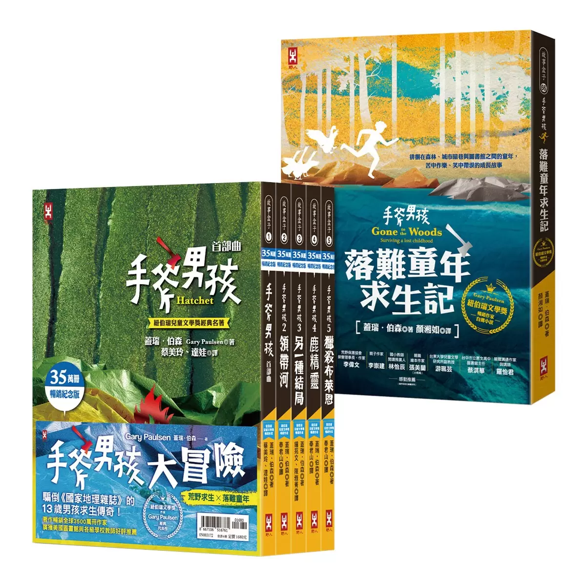 手斧男孩荒野求生×落難童年大冒險 套書6冊
