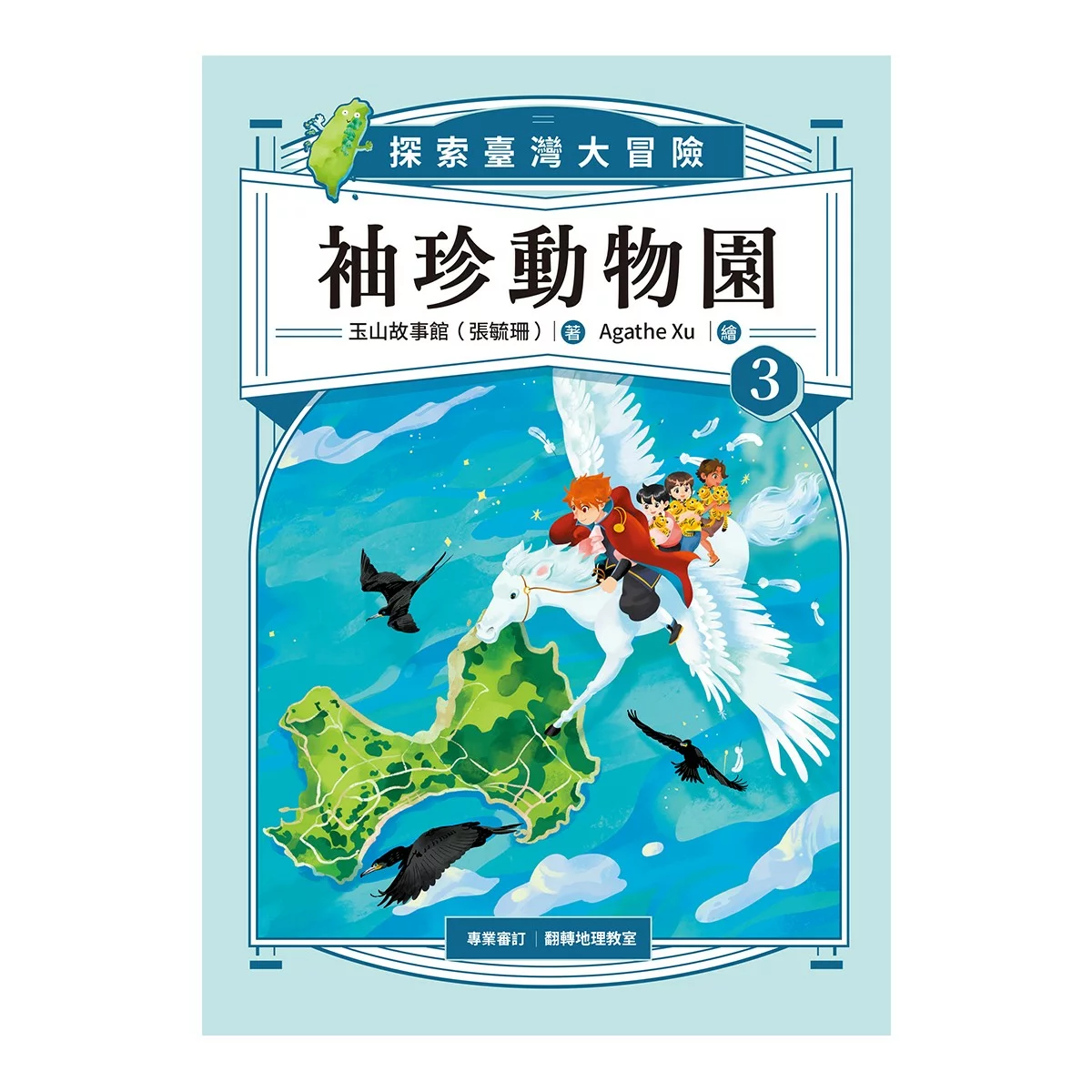 袖珍動物園 1-5 (共5冊):探索臺灣大冒險(隨書附贈「探索臺灣」超級大海報) - 4