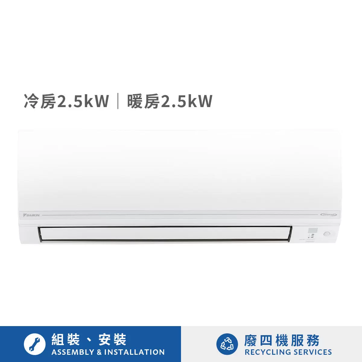 大金 2.5kW 經典V系列變頻冷暖一對一分離式冷氣 含基本安裝