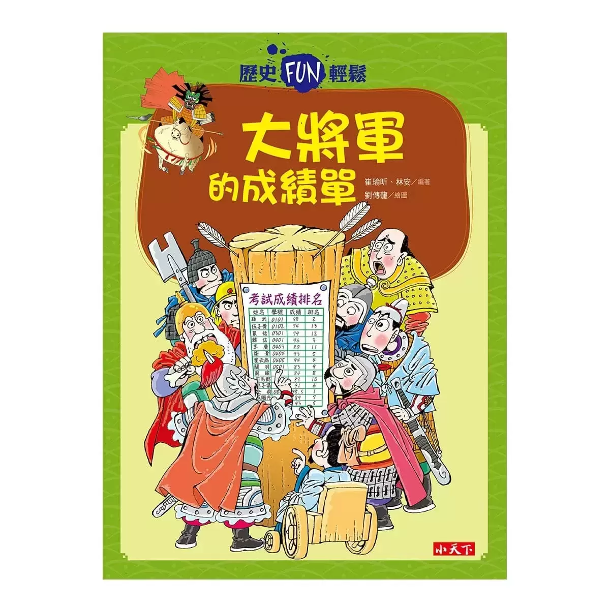 歷史FUN輕鬆系列套書(4冊)