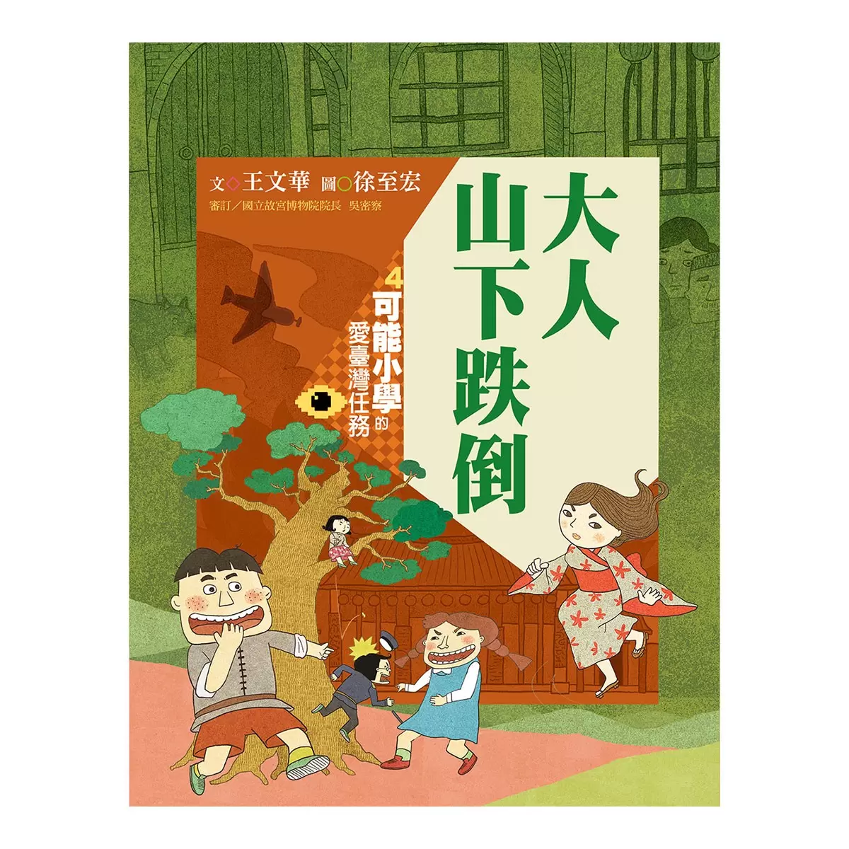 可能小學的愛臺灣任務 4套書 (暢銷紀念版)