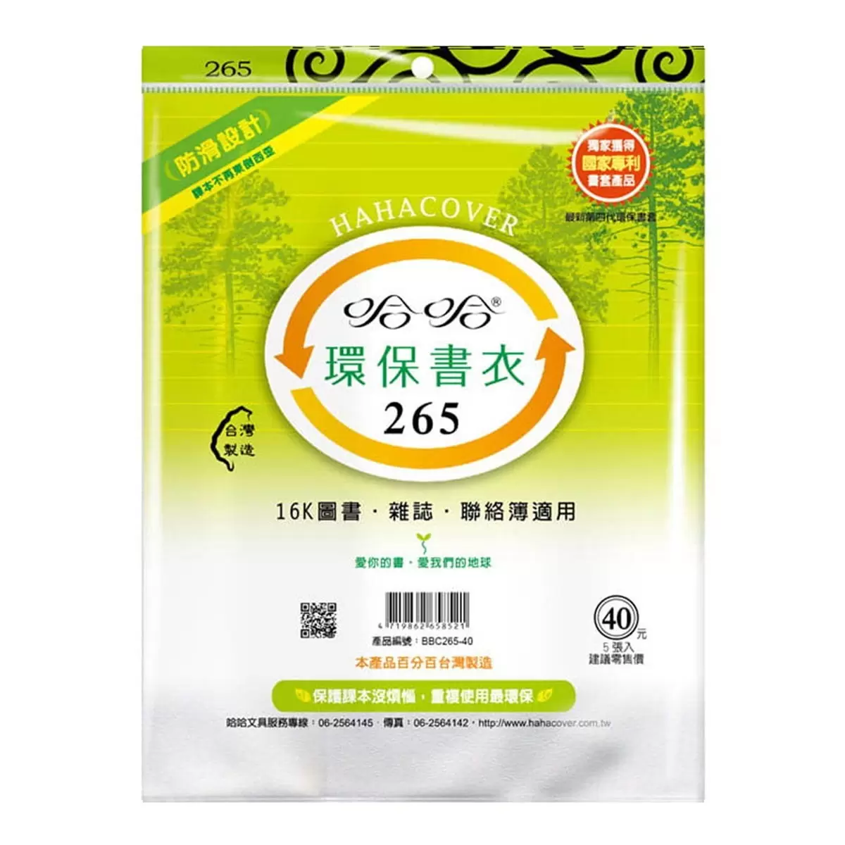 哈哈 環保防滑書衣 5張 X 10包 26.5公分