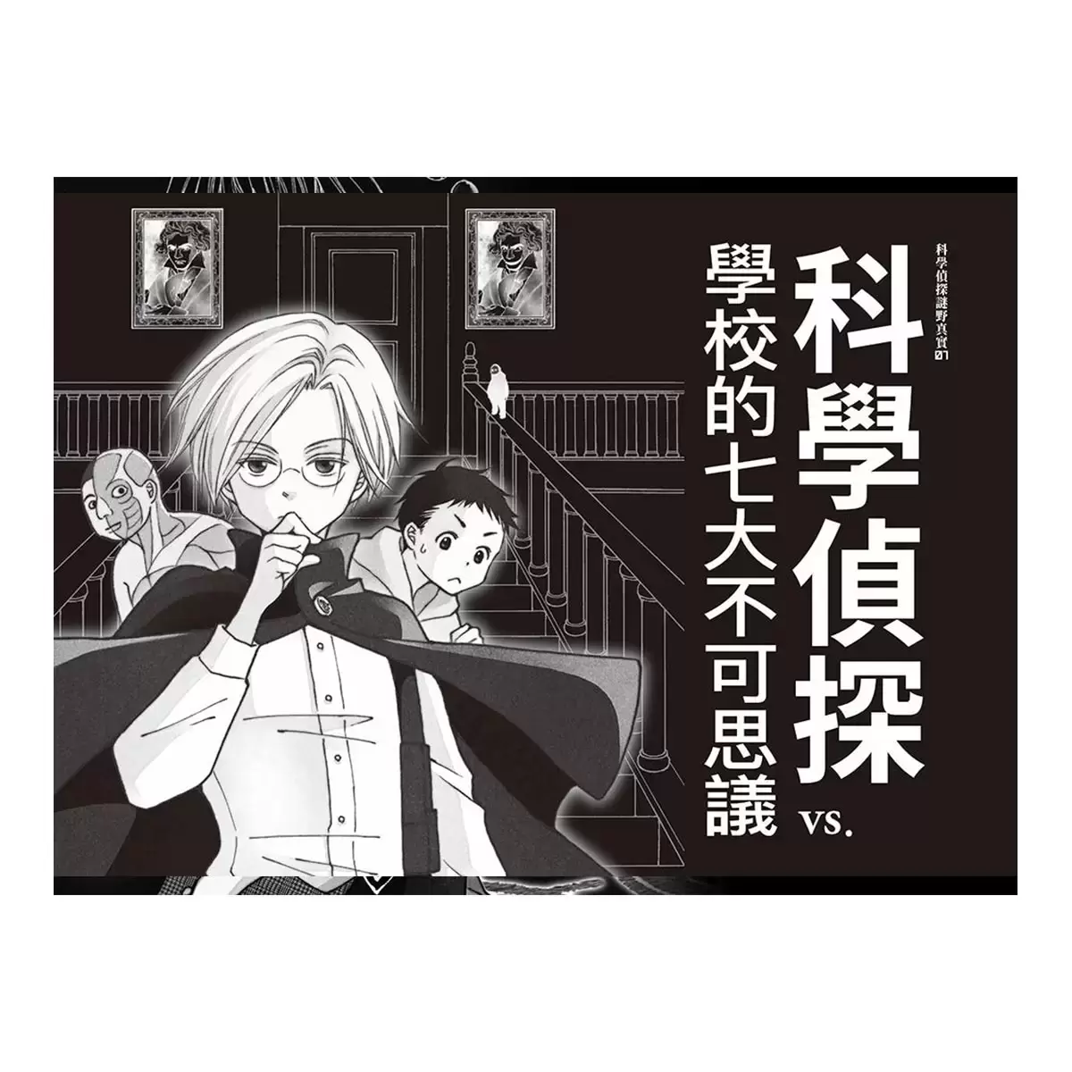 「科學偵探謎野真實」系列(全套五冊,加贈科學偵探最佳拍檔便條紙)