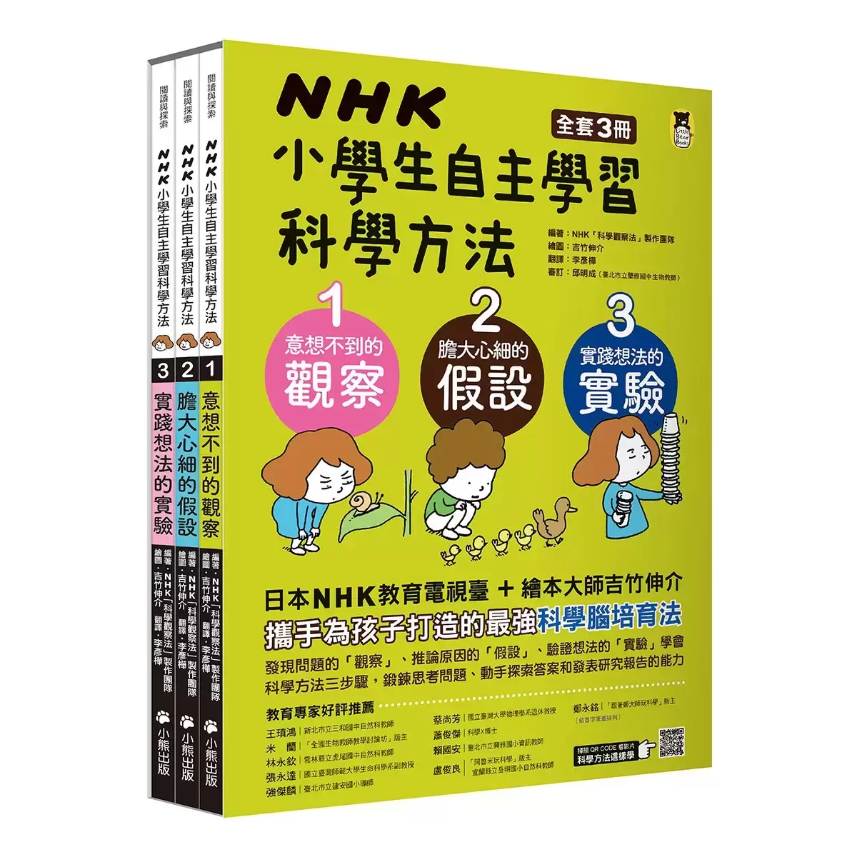 NHK 小學生自主學習科學方法（全套3冊）：1.意想不到的觀察、2.膽大心細的假設、3.實踐想法的實驗