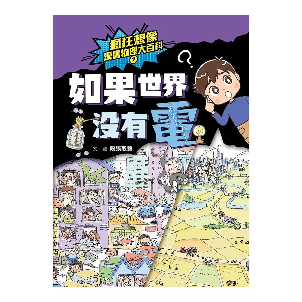 瘋狂想像漫畫物理大百科 7+8:如果世界沒有電+如果世界沒有光 (2冊合售)