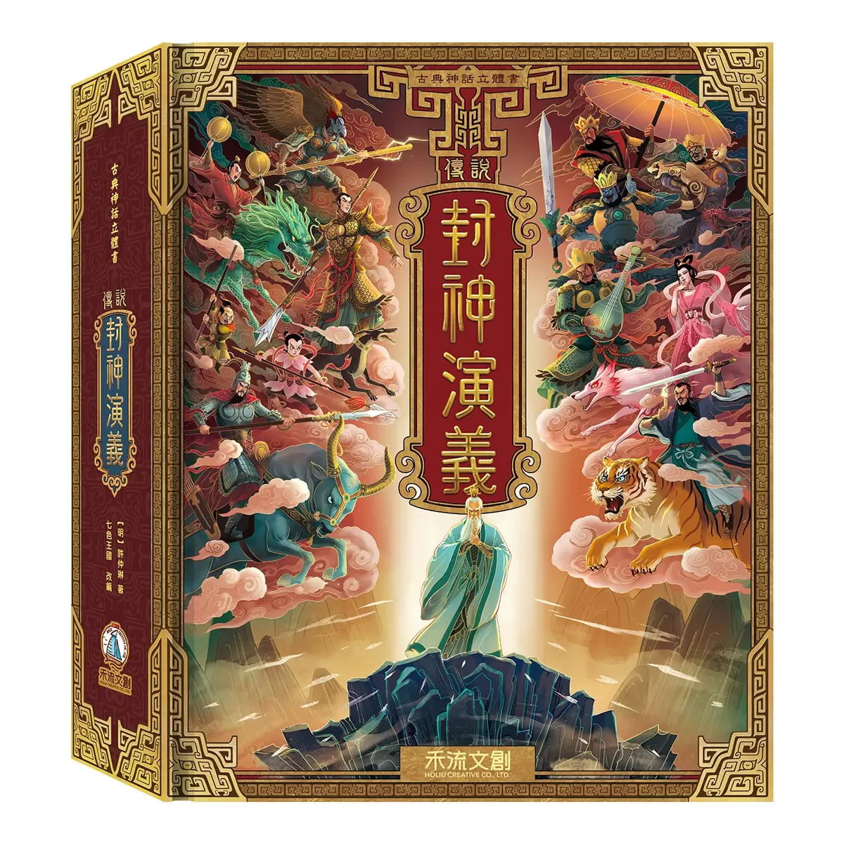 古典神話立體書:傳說封神演義 - 1