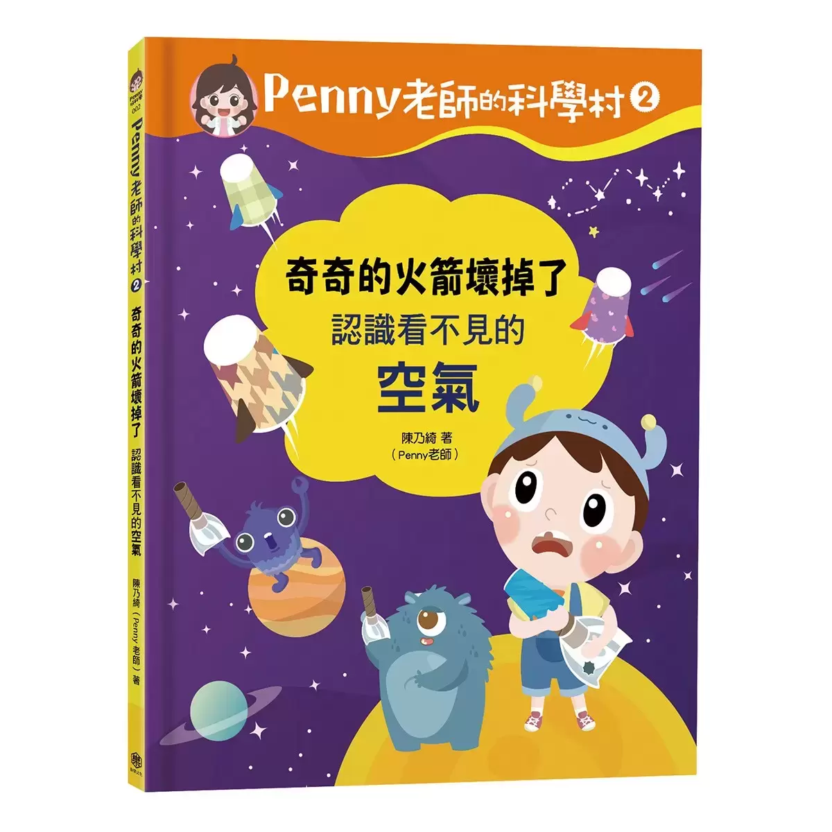 Penny 老師的科學村1-4:(水、空氣、聲音、溫度)玩出興趣就不難!培養科學素養和108年課綱核心精神的科學啟蒙實驗繪本
