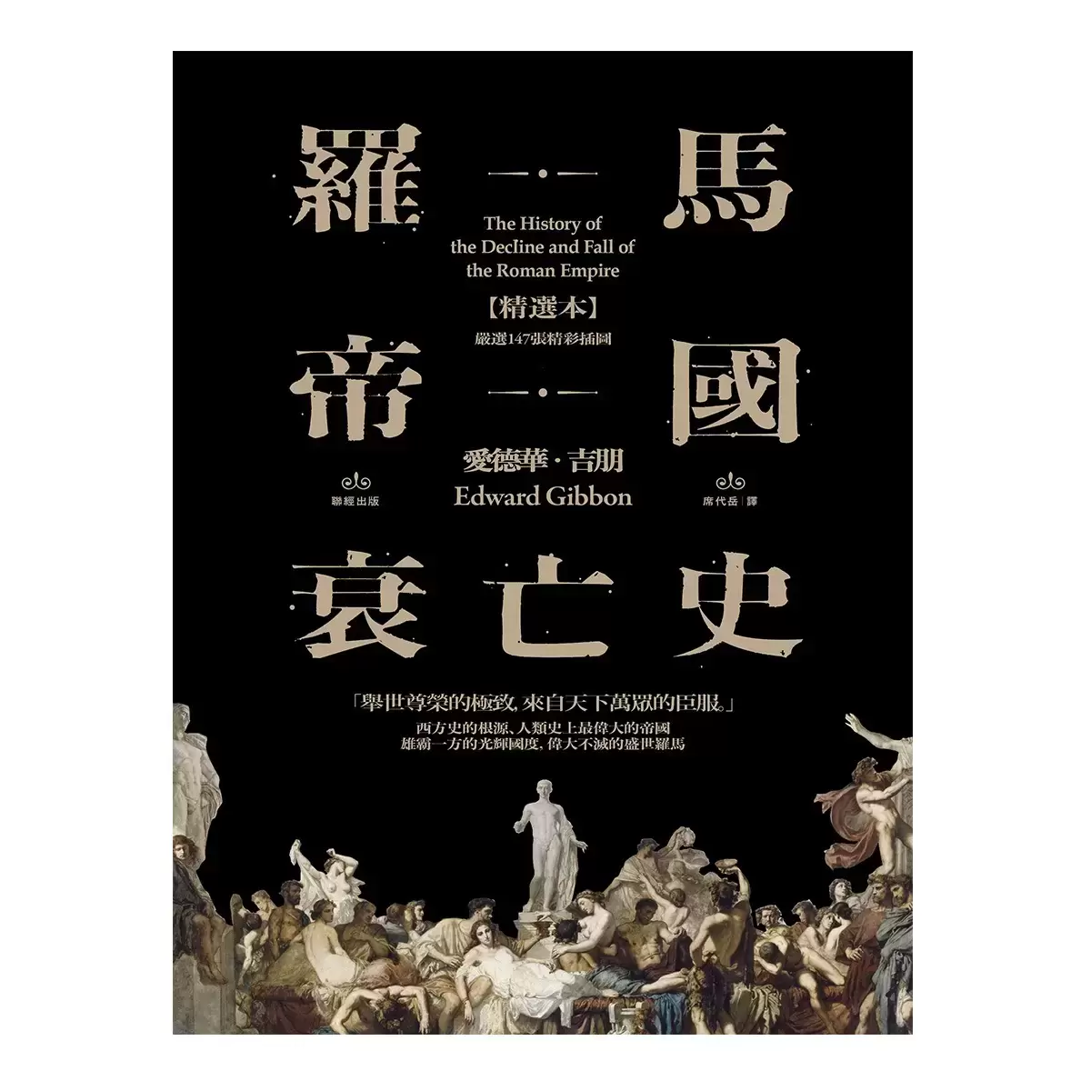 羅馬帝國衰亡史