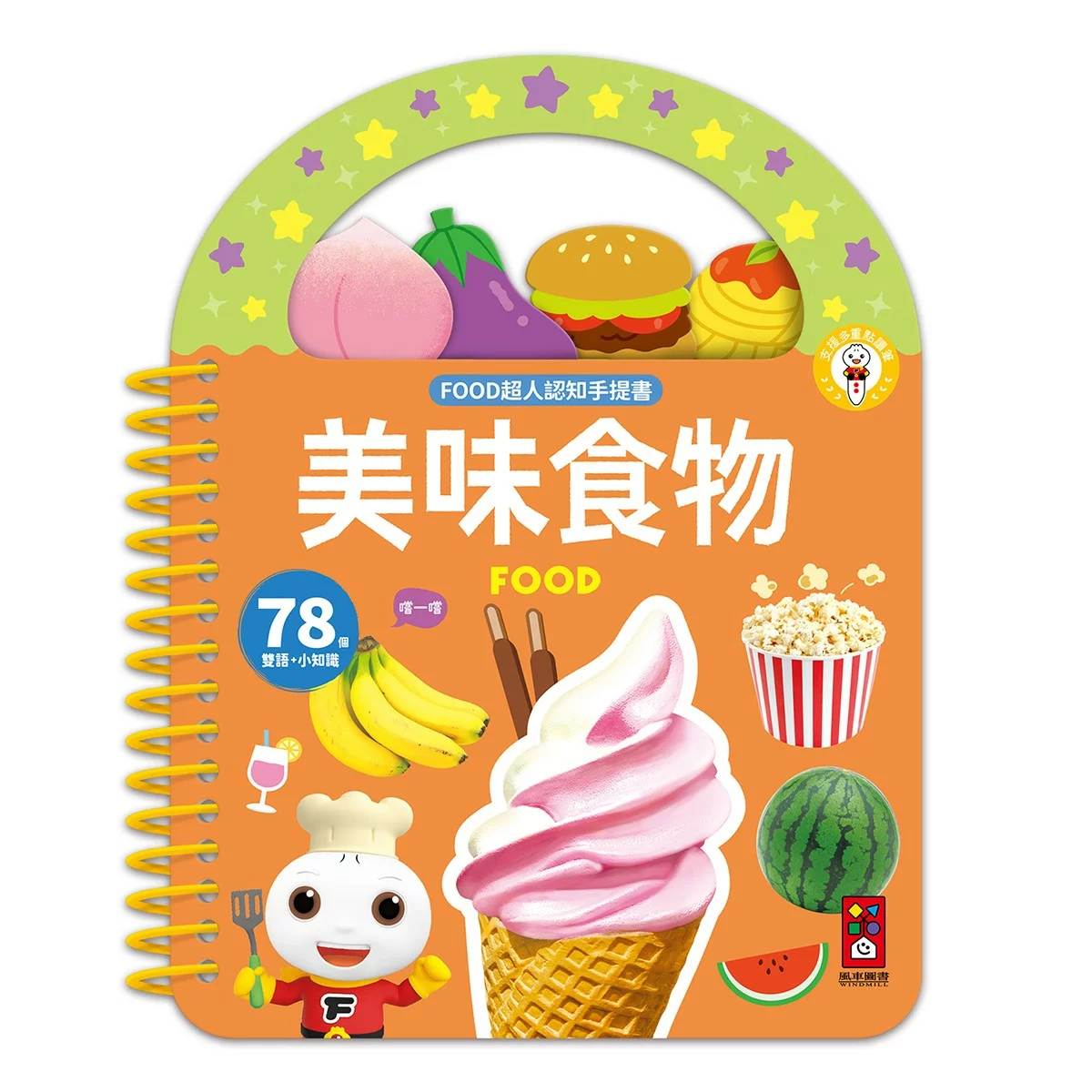 Food 超人幼幼認知手提書(全套8冊) - 12