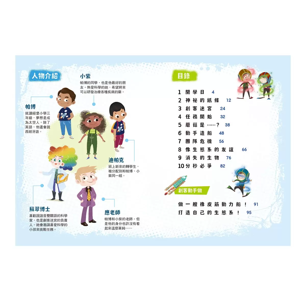 超級創客任務 1-3 冊套書:勇闖生態系+神秘腦科學+聲波大震撼